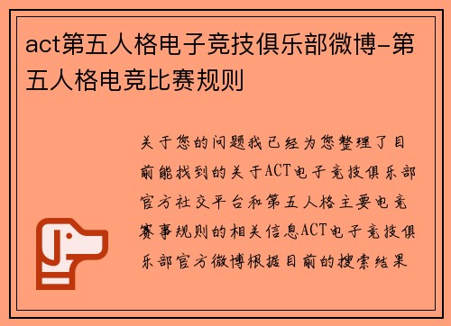 act第五人格电子竞技俱乐部微博-第五人格电竞比赛规则