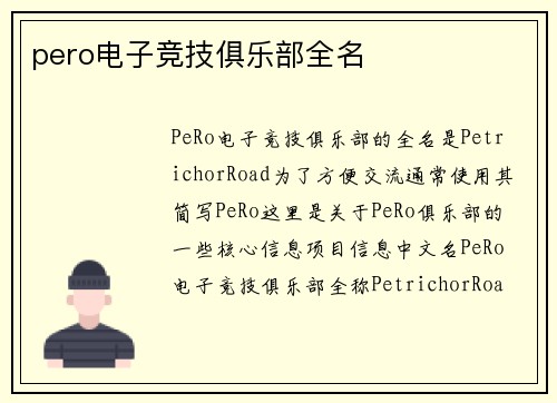 pero电子竞技俱乐部全名