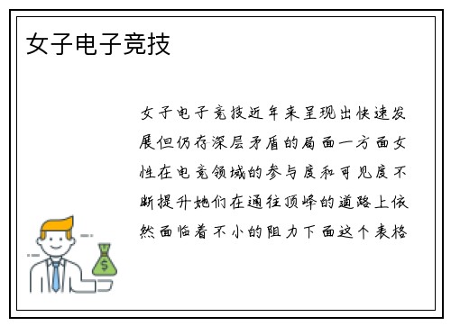 女子电子竞技