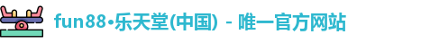 乐天使fun88体育